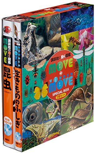 講談社の動く図鑑MOVE＋WONDER MOVE SPECIAL BOX（2巻セ – 絵本の森